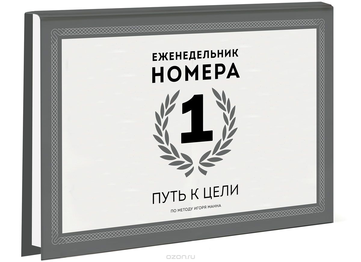 Еженедельник Номера 1 - Манн (2015)_0.jpg